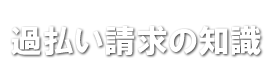 過払い請求の知識。大阪の弁護士に債務整理、B型肝炎訴訟に相談